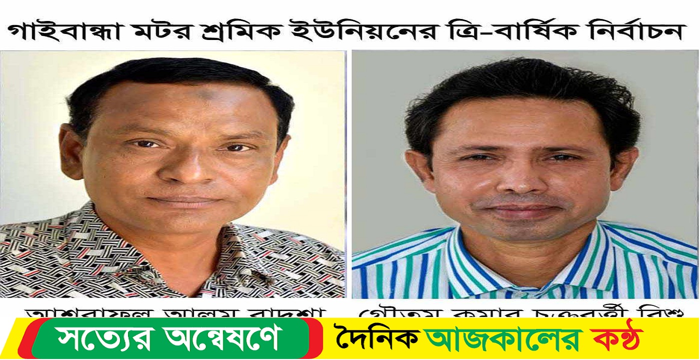 গাইবান্ধা জেলা মটর শ্রমিক ইউনিয়নের নির্বাচন সম্পন্ন, সভাপতি বাদশা ও বিশু সাধারণ সম্পাদক