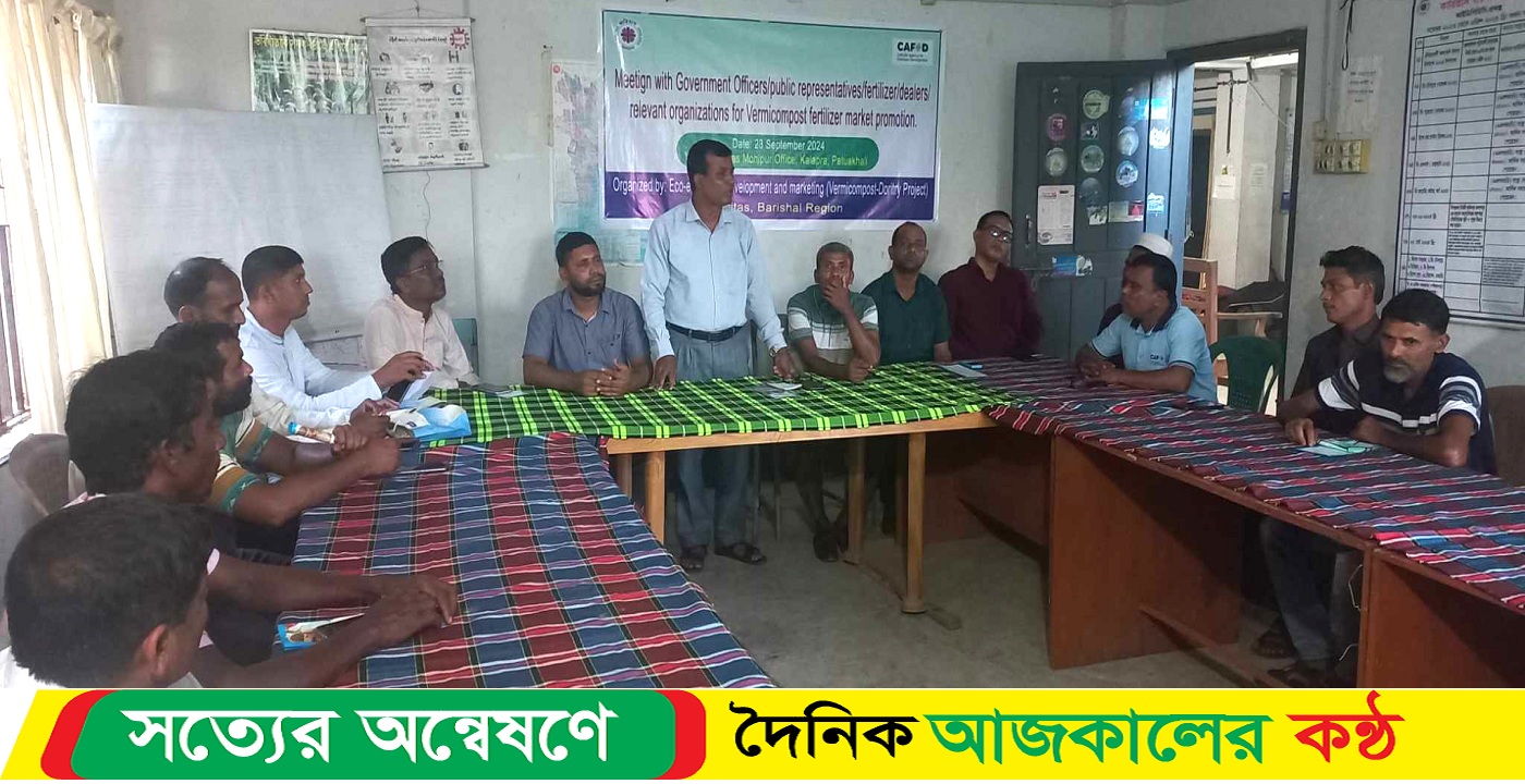কুয়াকাটার মহিপুর ভার্মি কম্পোস্ট প্রচার ও মার্কেটিং বিষয়ক কর্মশালা