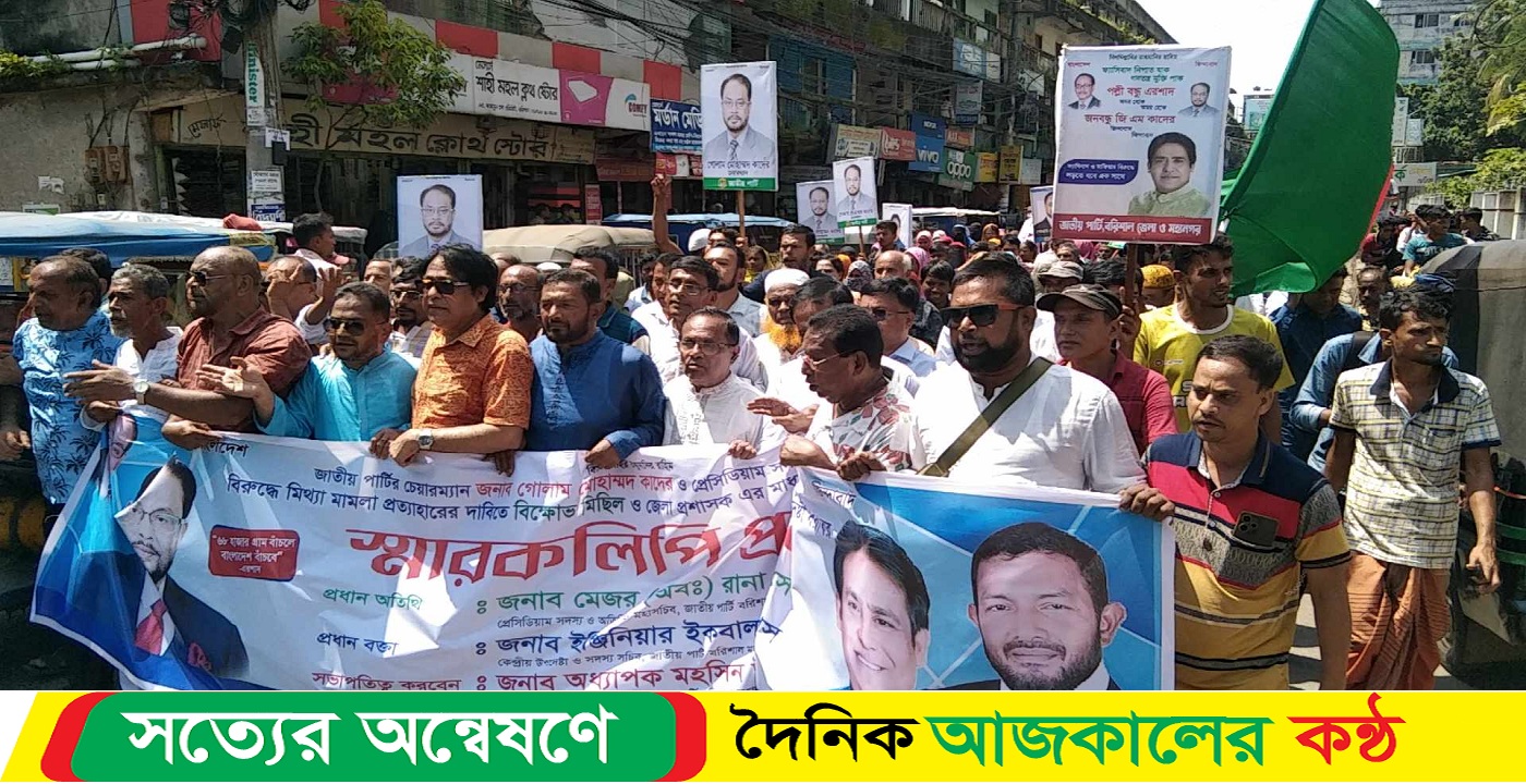 জাতীয়পার্টি চেয়ারম্যান জিএ কাদের বিরুদ্দে মিথ্যা মামলা প্রত্যাহারের দাবীতে বরিশালে বিক্ষোভ মিছিল