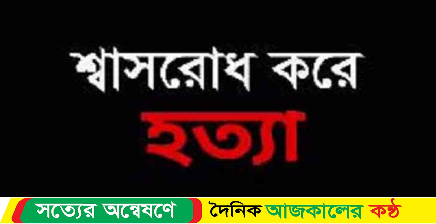 হোমনায় অন্তঃসত্তা মহিলাসহ ৩ জনকে শ্বাসরোধ করে হত্যা
