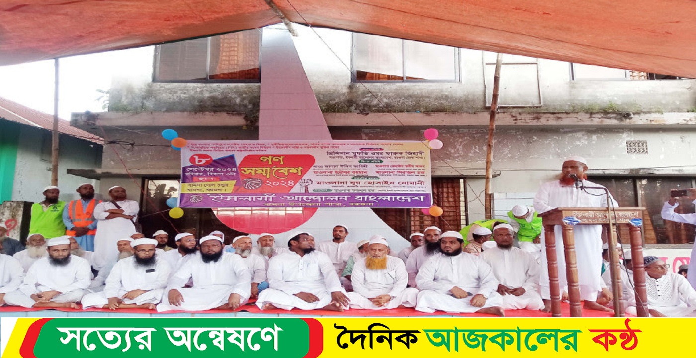 বামনায় ইসলামী আন্দোলন বাংলাদেশের গনসমাবেশ অনুষ্ঠিত