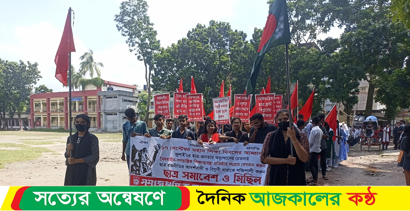 মহান শিক্ষা দিবস উপলক্ষে ঝিনাইদহে সমাজতান্ত্রিক ছাত্র ফ্রন্ট এর মিছিল ও সমাবেশ