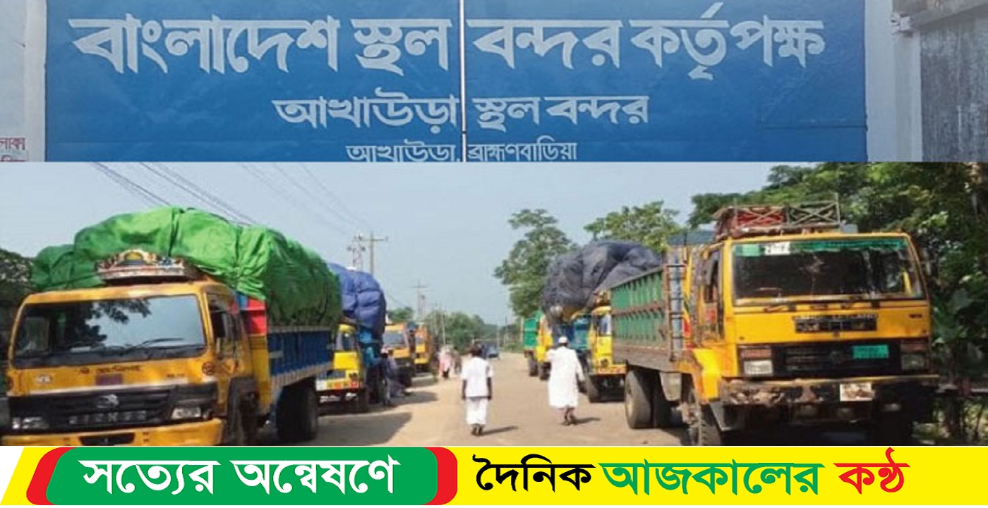 পূজা উপলক্ষে সাত দিন বন্ধ থাকবে ব্রাহ্মণবাড়িয়া আখাউড়া স্থলবন্দরের আমদানি রপ্তানি