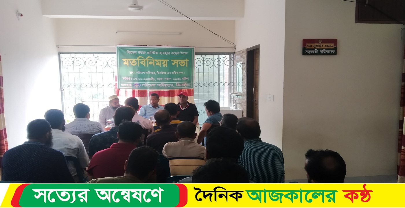 সিঙ্গেল ইউজ প্লাস্টিক ব্যবহার বন্ধের উপর অংশীজনের সাথে মতবিনিময় সভা