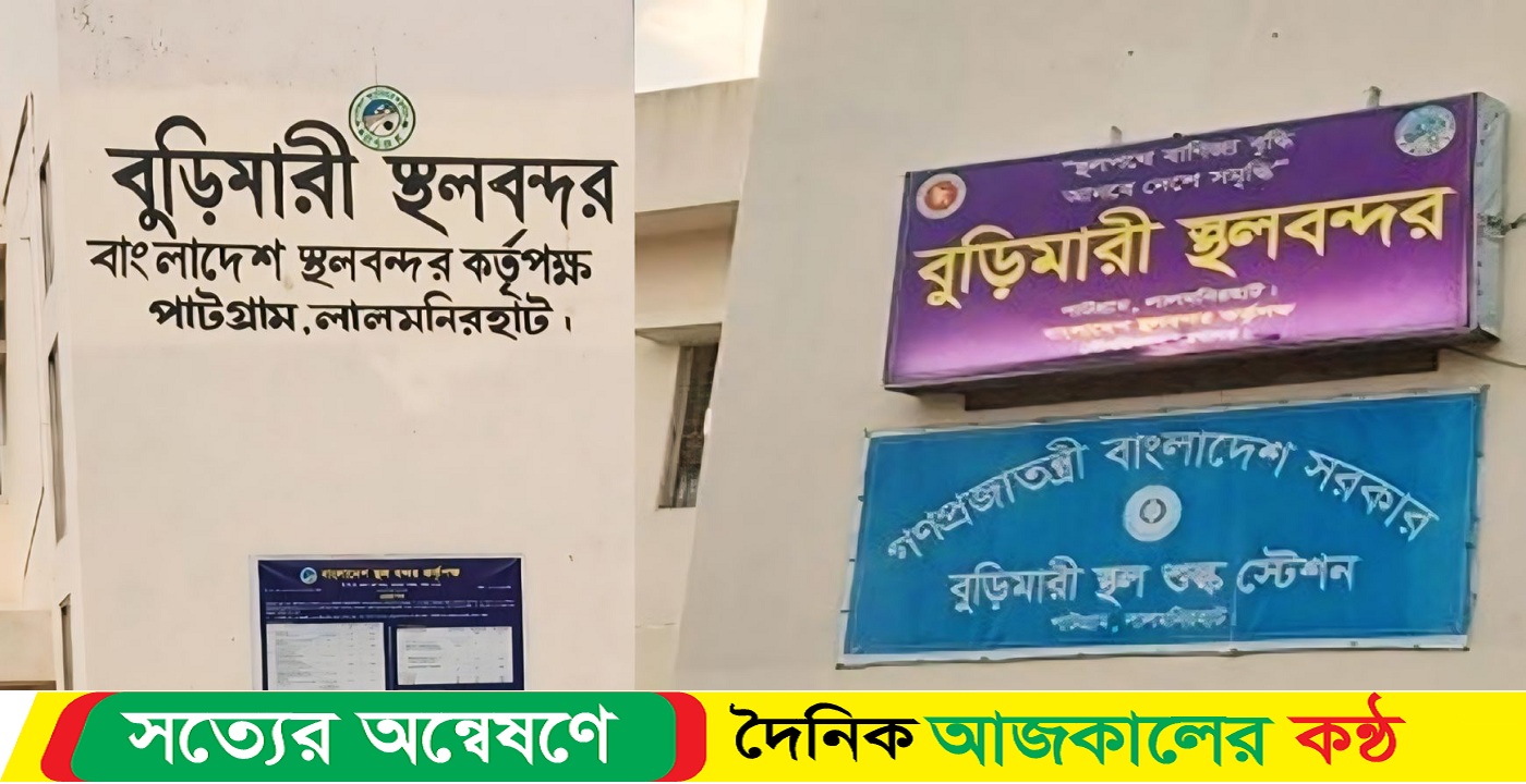 লালমনিরহাট স্থলবন্দ শারদীয় দুর্গাপূজা উপলক্ষে আমদানি-রফতানি বন্ধ
