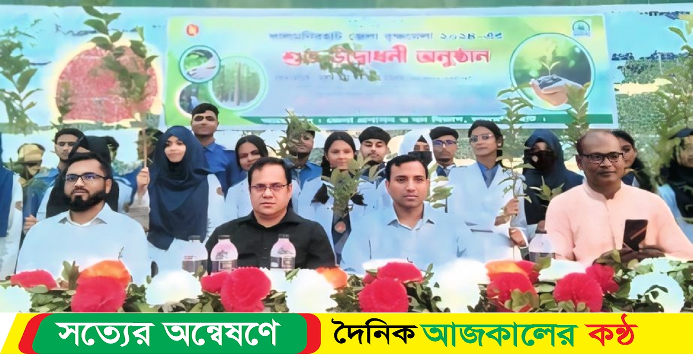 লালমনিরহাটে সাতদিন ব্যাপি বৃক্ষমেলা শুরু হয়েছে