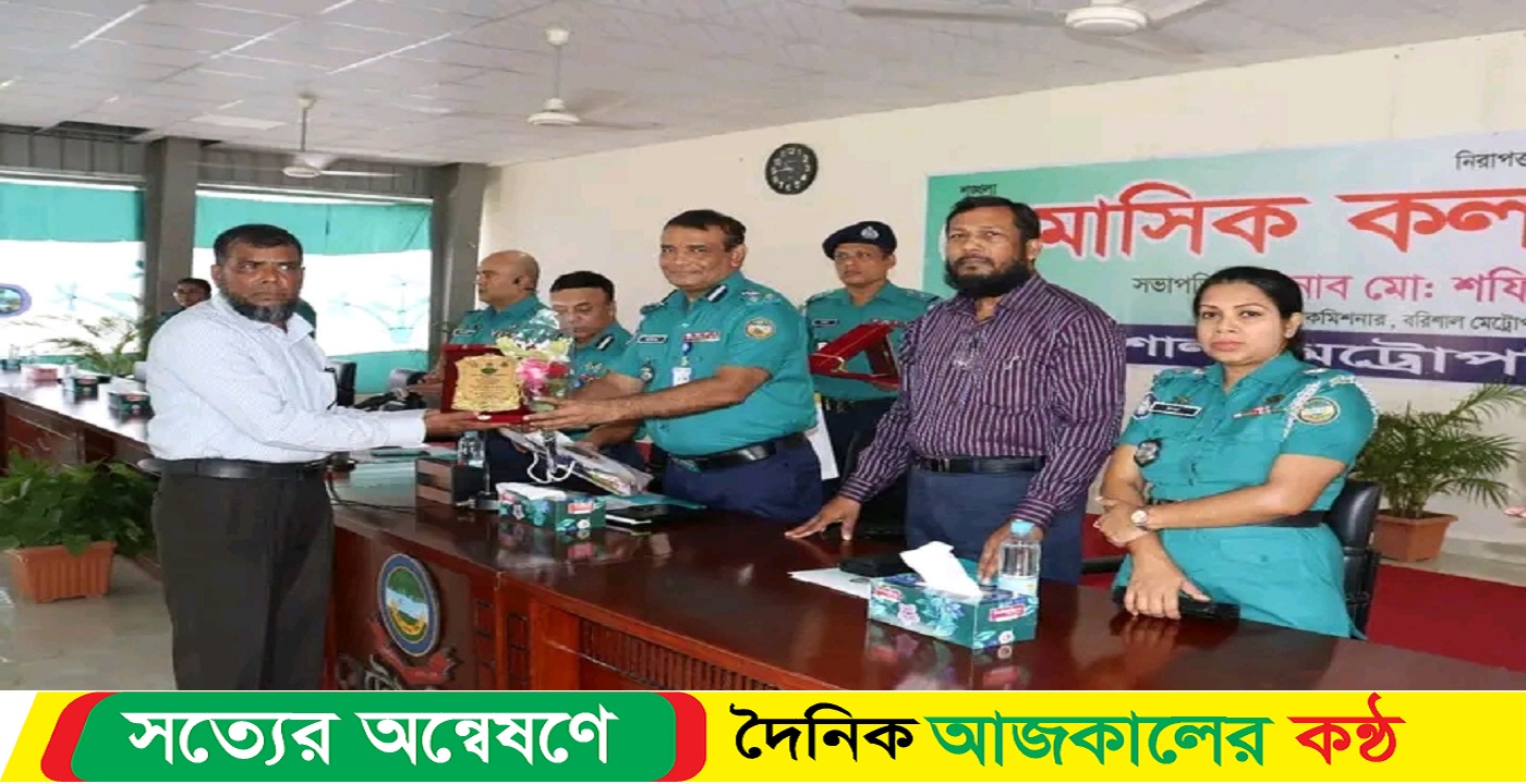 বরিশাল মেট্রোপলিটন পুলিশ এর মাসিক কল্যাণ সভা অনুষ্ঠিত