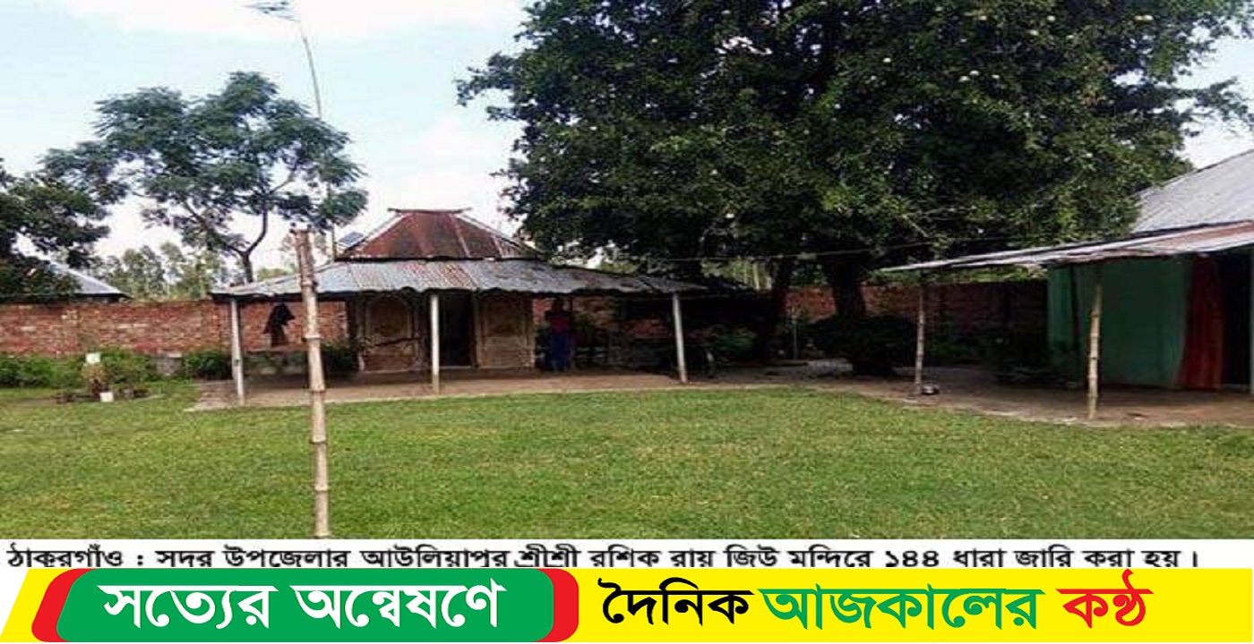 ঠাকুরগাঁওয়ে মন্দিরে আবারো ১৪৪ ধারা জারি