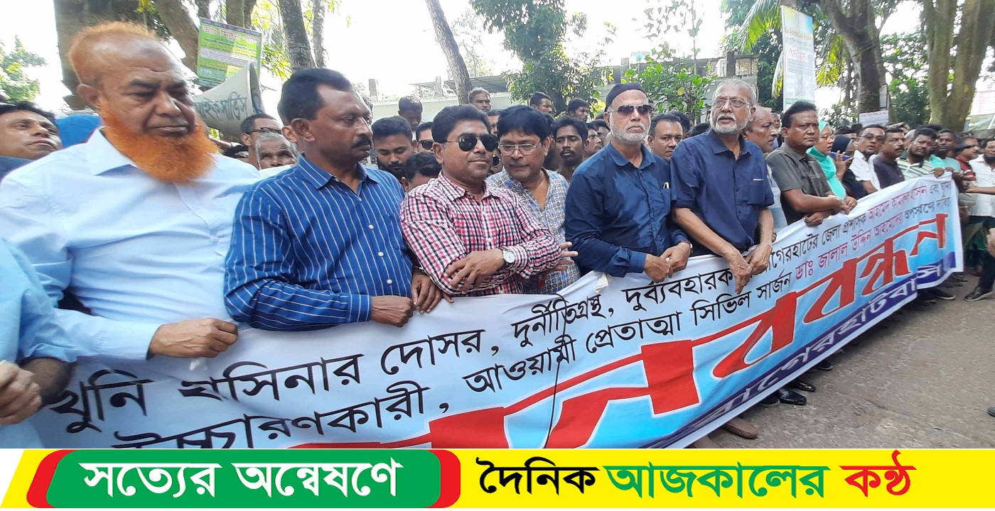 বাগেরহাটের ডিসি ও সিভিল সার্জনের অপসারণের দাবিতে মানববন্ধন ও বিক্ষোভ