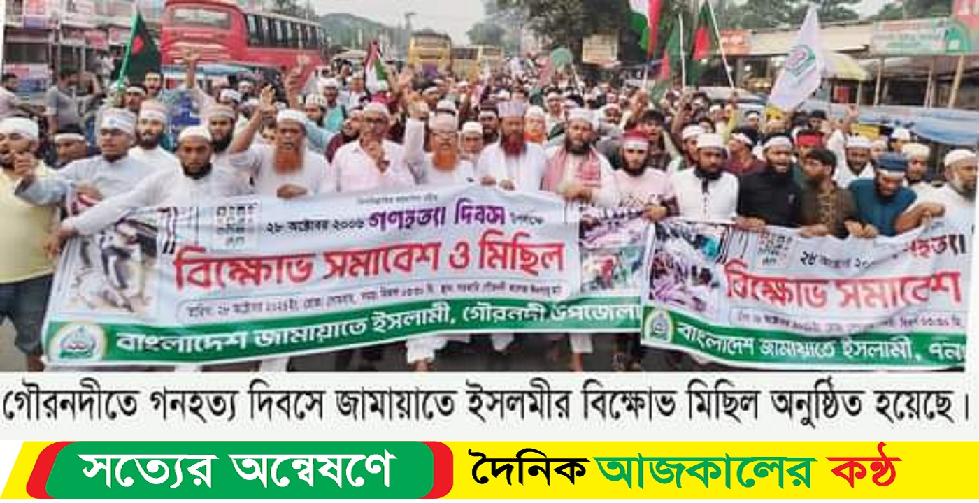 গৌরনদীতে জামায়াতের বিক্ষোভ মিছিল