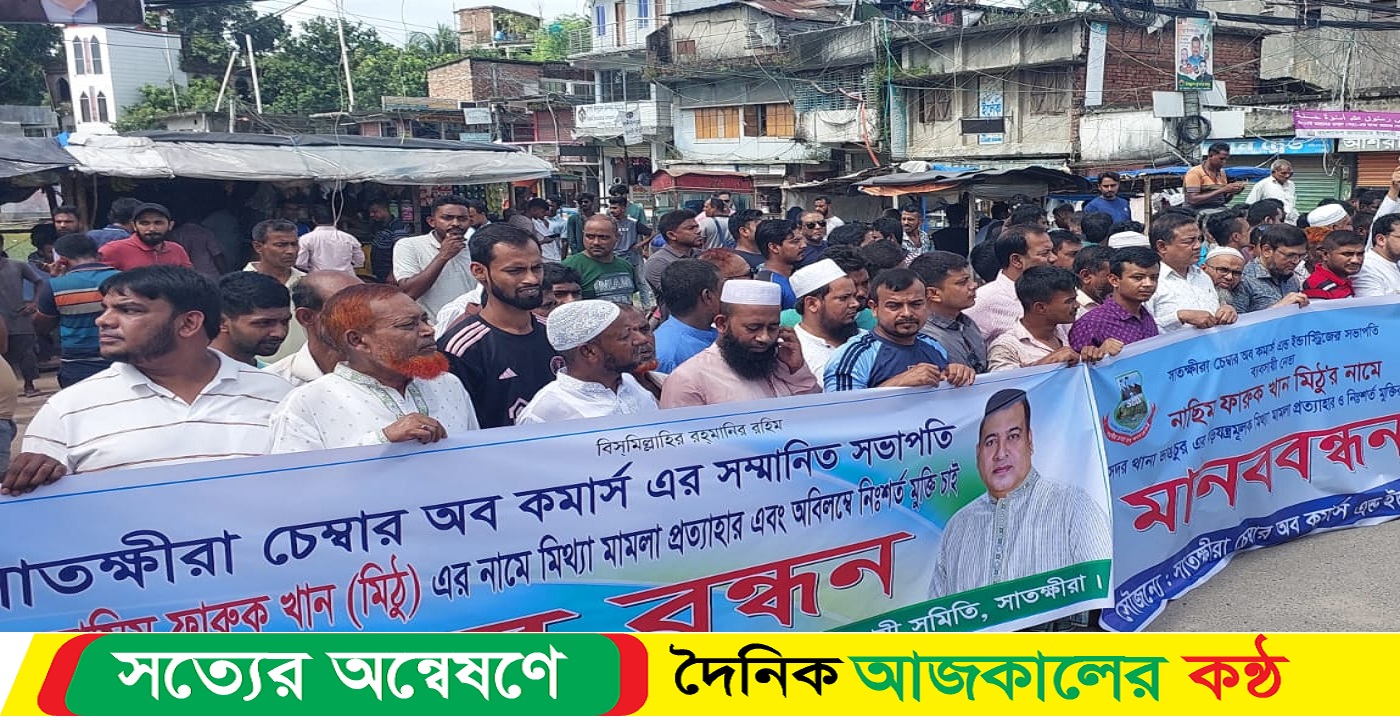 সাতক্ষীরায় চেম্বার অব কমার্সের সভাপতি মিঠু খানকে গ্রেপ্তারের প্রতিবাদে মানববন্ধন