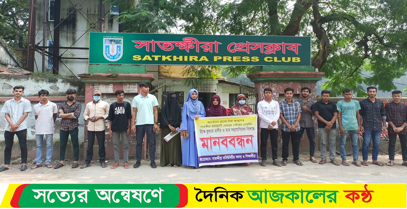 বন্যার্তদের ত্রাণের টাকা আত্মসাতের অভিযোগে সাতক্ষীরায় মানববন্ধন