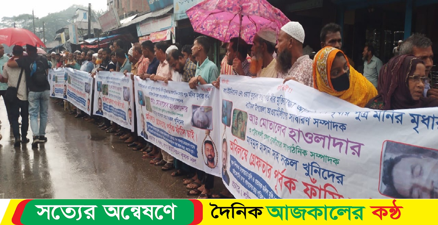 বাউফল হত্যা মামলার আসামী গ্রেপ্তারের দাবিতে মানববন্ধন