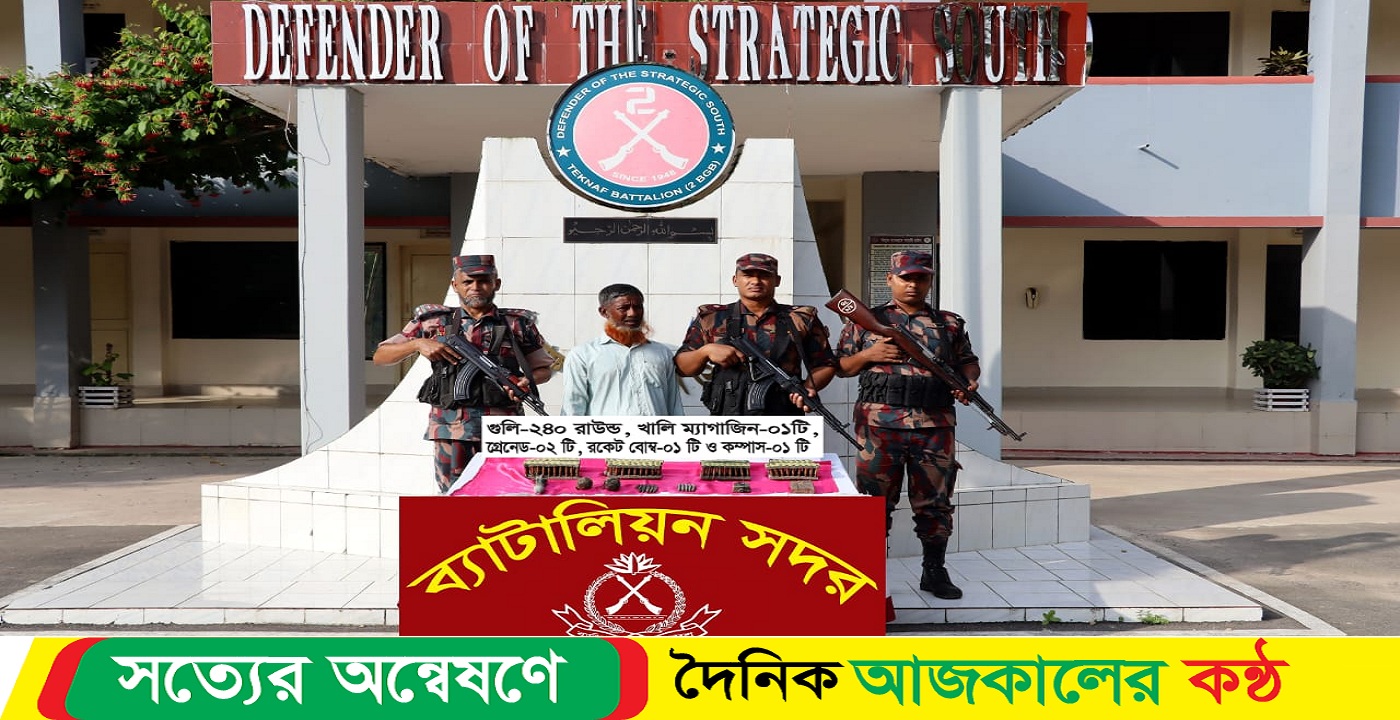টেকনাফে ২৪০ রাউন্ড রাইফেলের গোলাবারুদ ২টি গ্রেনেড সহ এক যুবক আটক