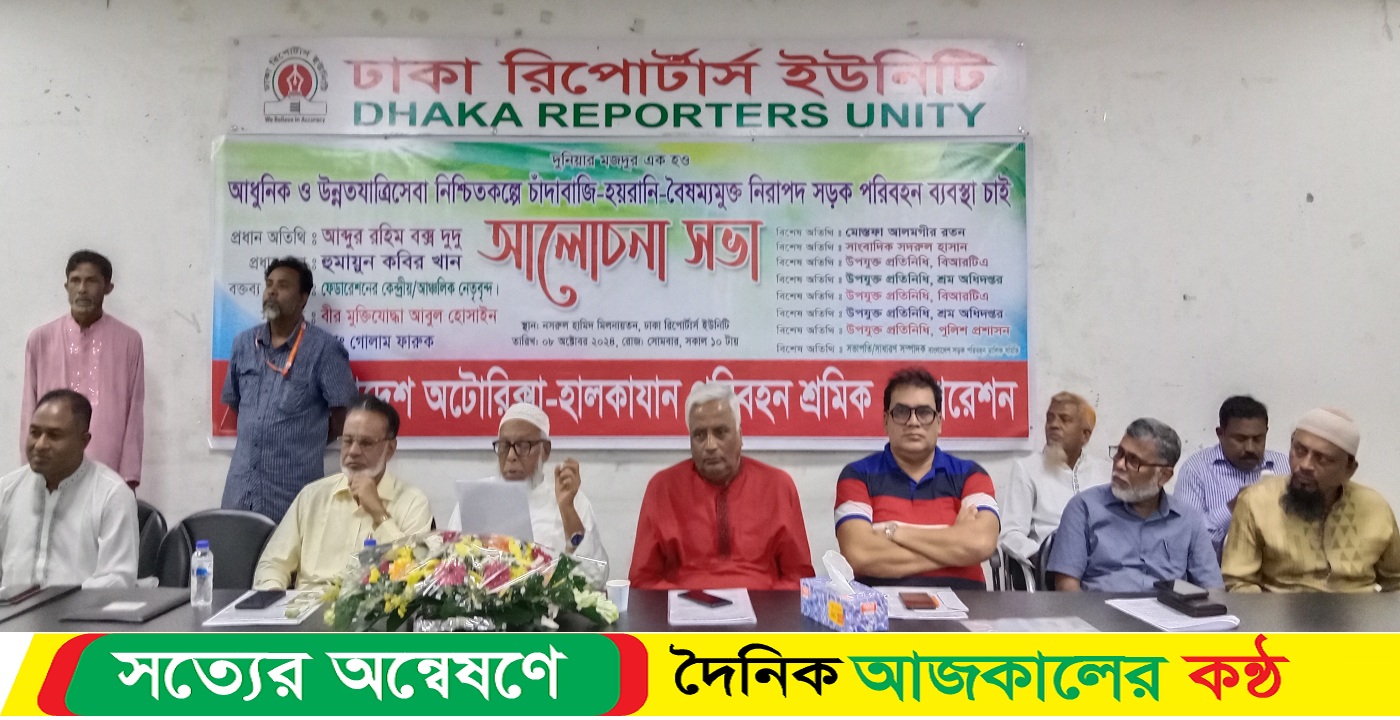 আধুনিক ও উন্নত যাত্রীসেবা নিশ্চিতকল্পে চাঁদাবাজি-হয়রানি-বৈষম্যমুক্ত নিরাপদ সড়ক পরিবহন ব্যবস্থা নিয়ে আলোচনা সভা অনুষ্ঠিত