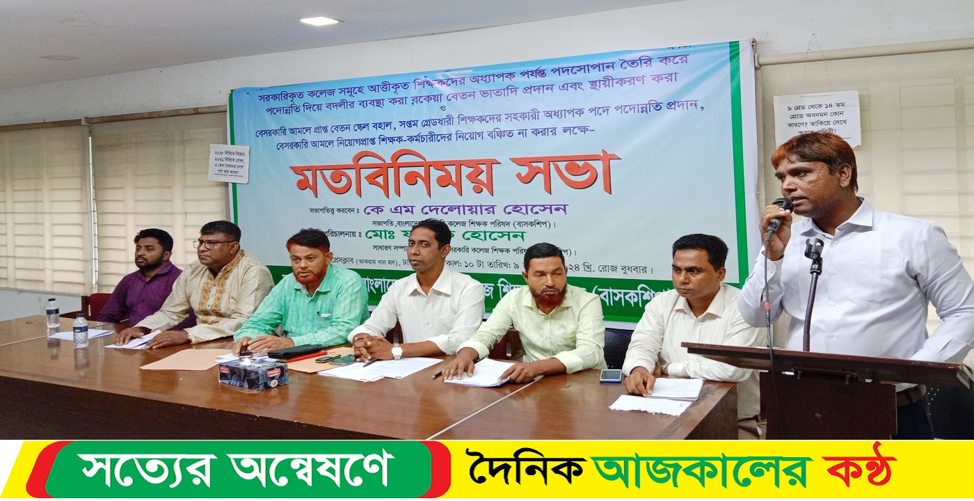 শিক্ষক-কর্মচারীদের নিয়োগ বঞ্চিত না করার লক্ষে – মতবিনিময় সভা