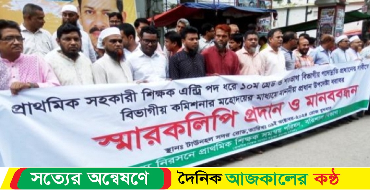 বরিশালে প্রাথমিক শিক্ষক সমন্বয় পরিষদের মানববন্ধন অনুষ্টিত