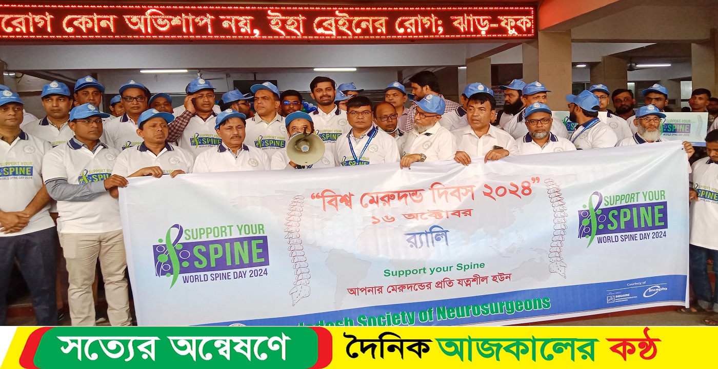 বিশ্ব মেরুদন্ড দিবস উপলক্ষে (নিনস্) র্যালি