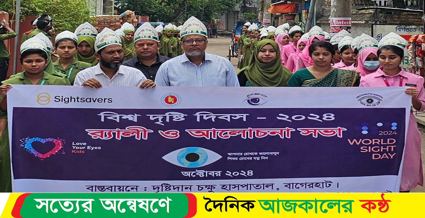 বিশ্ব দৃষ্টি দিবস উপলক্ষে বাগেরহাটে র্যালী ও আলোচনা সভা অনুষ্ঠিত
