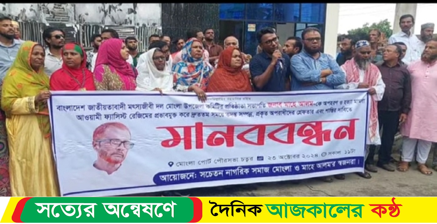 বিএনপি নেতার হ’ত্যাকারীদের গ্রেফতার ও বিচারের দাবীতে মানববন্ধন এবং সংবাদ সম্মেলন