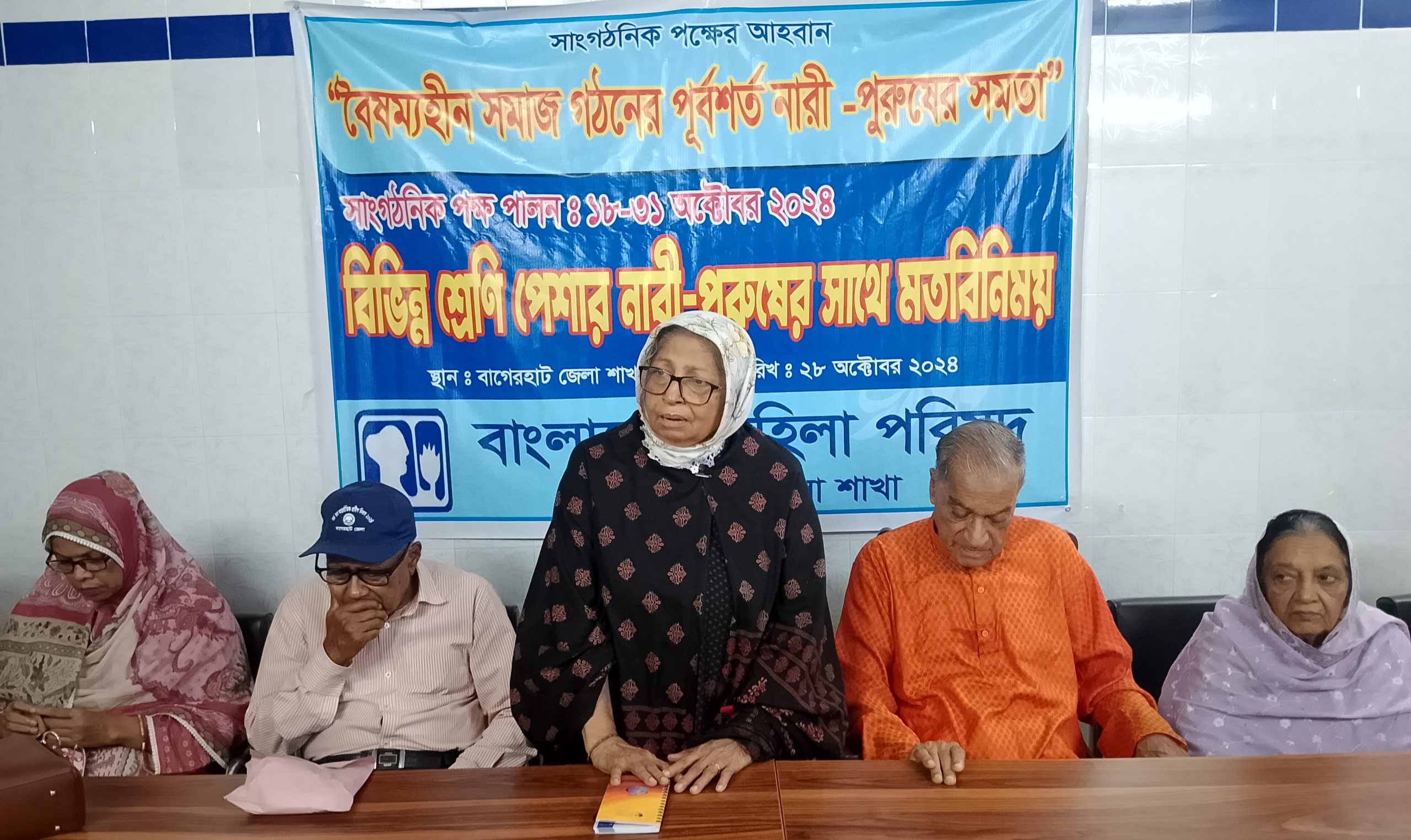 বাগেরহাটে সাংগঠনিক পক্ষ পালন করছে বাংলাদেশ মহিলা পরিষদ