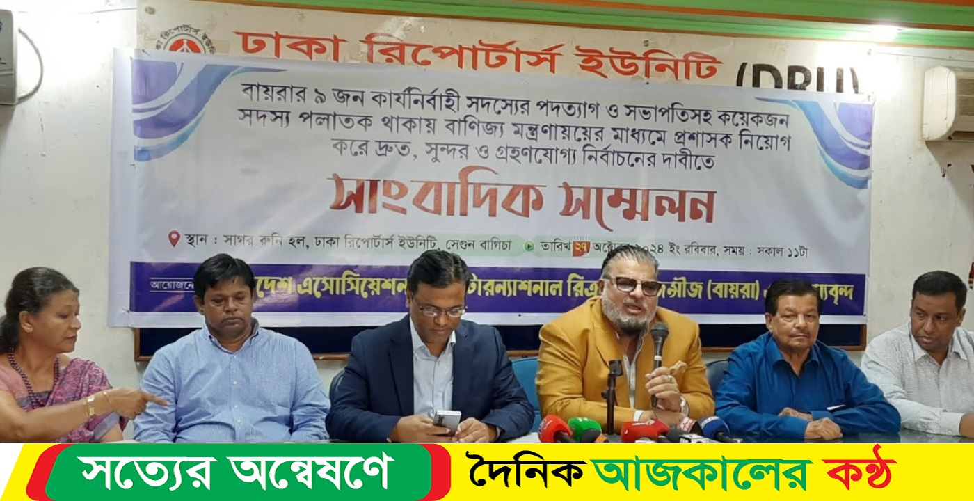 প্রশাসক নিয়োগের মাধ্যমে বায়রায় একটি সুষ্ঠু, নিরপেক্ষ ও গ্রহণযোগ্য নির্বাচনের দাবি জানান