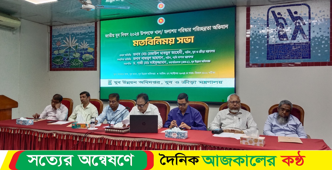 জাতীয় যুব দিবস ২০২৪ উপলক্ষে খাল/ জলাশয় পরিষ্কার পরিচ্ছন্নতা অভিযান নিয়ে মতবিনিময় সভা অনুষ্ঠিত