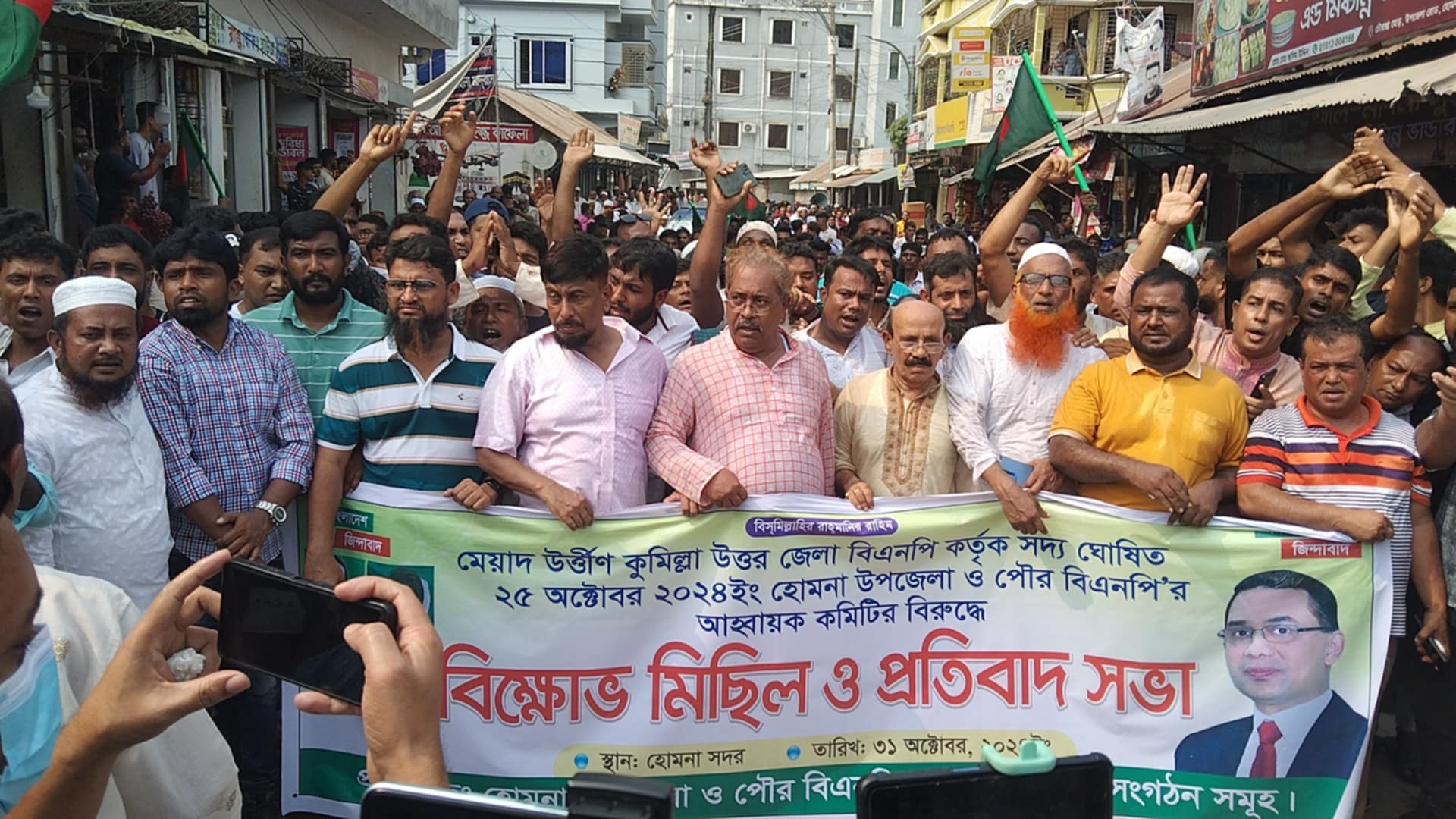 হোমনায় বিএনপির নতুন কমিটি গঠনের প্রতিবাদে গণবিক্ষোভ মিছিল