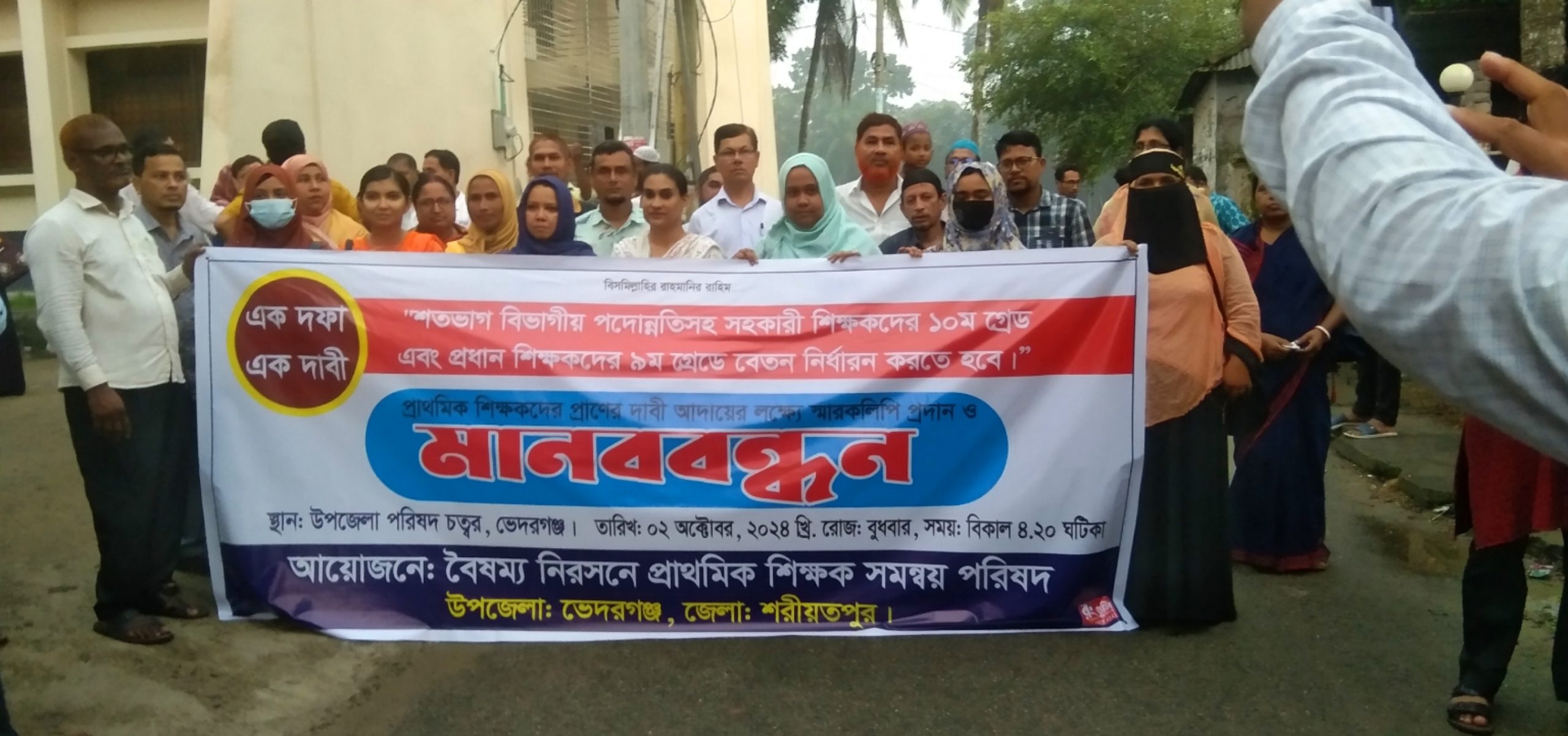 ভেদরগঞ্জে উপজেলায় প্রাথমিক শিক্ষকদের একদফা দাবী আদায়ের লক্ষ্যে মানববন্ধন করে
