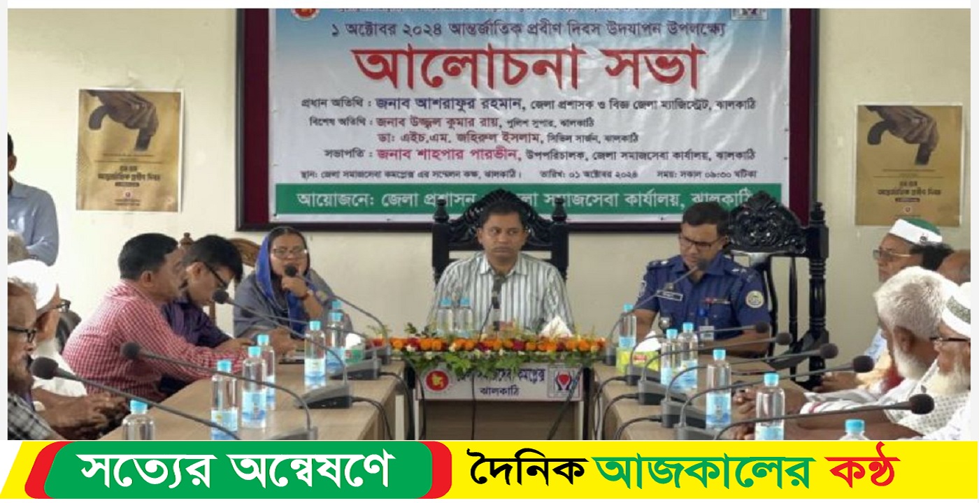 ঝালকাঠিতে আন্তর্জাতিক প্রবীণ দিবস পালিত