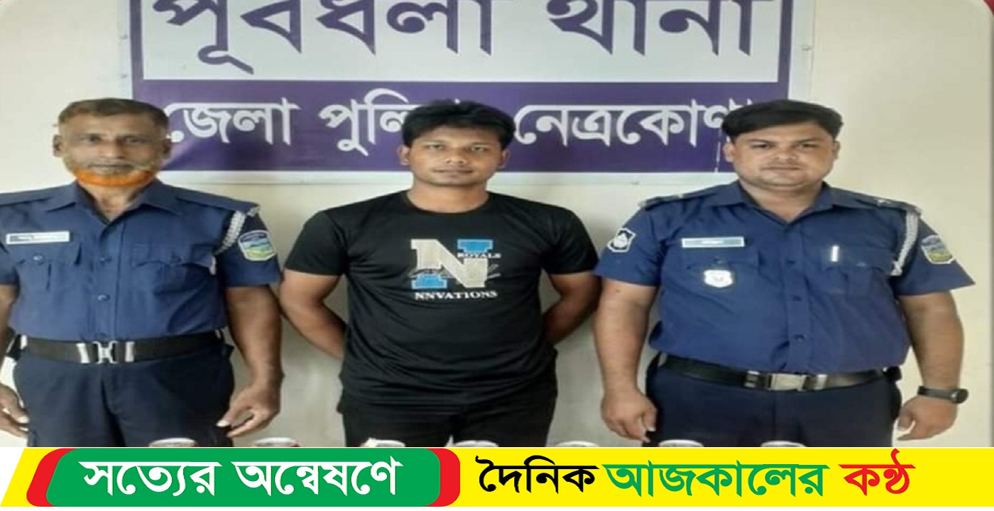 নেত্রকোনার পূর্বধলায় ১৫ বোতল বিয়ার সহ এক মাদক কারবারি আটক