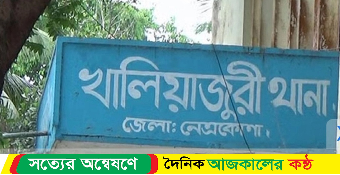 নেত্রকোনার খালিয়াজুড়িতে ছেলের লাঠির আঘাতে বৃদ্ধ পিতার মৃ’ত্যু