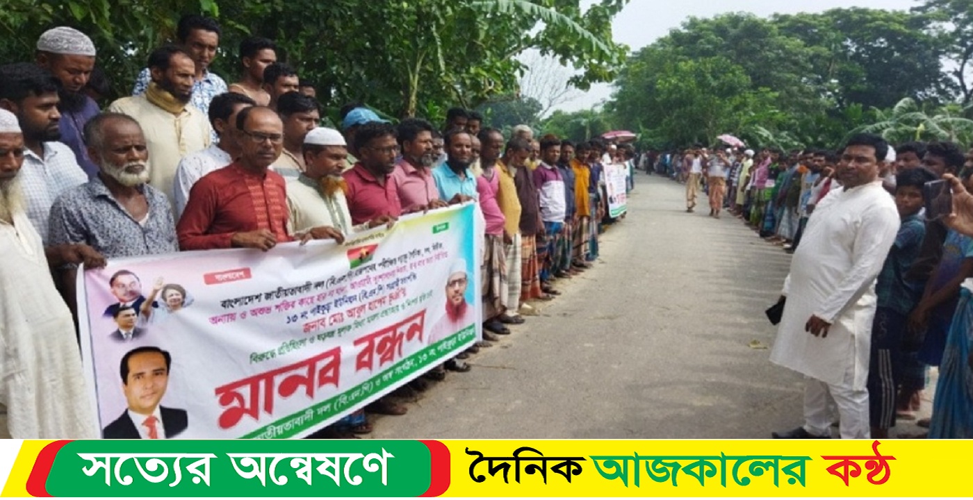 কেন্দুয়ায় ইউনিয়ন বিএনপির সভাপতির বিরুদ্ধে মিথ্যা মামলা প্রত্যাহার ও নিঃশর্ত মুক্তির দাবিতে মানববন্ধন