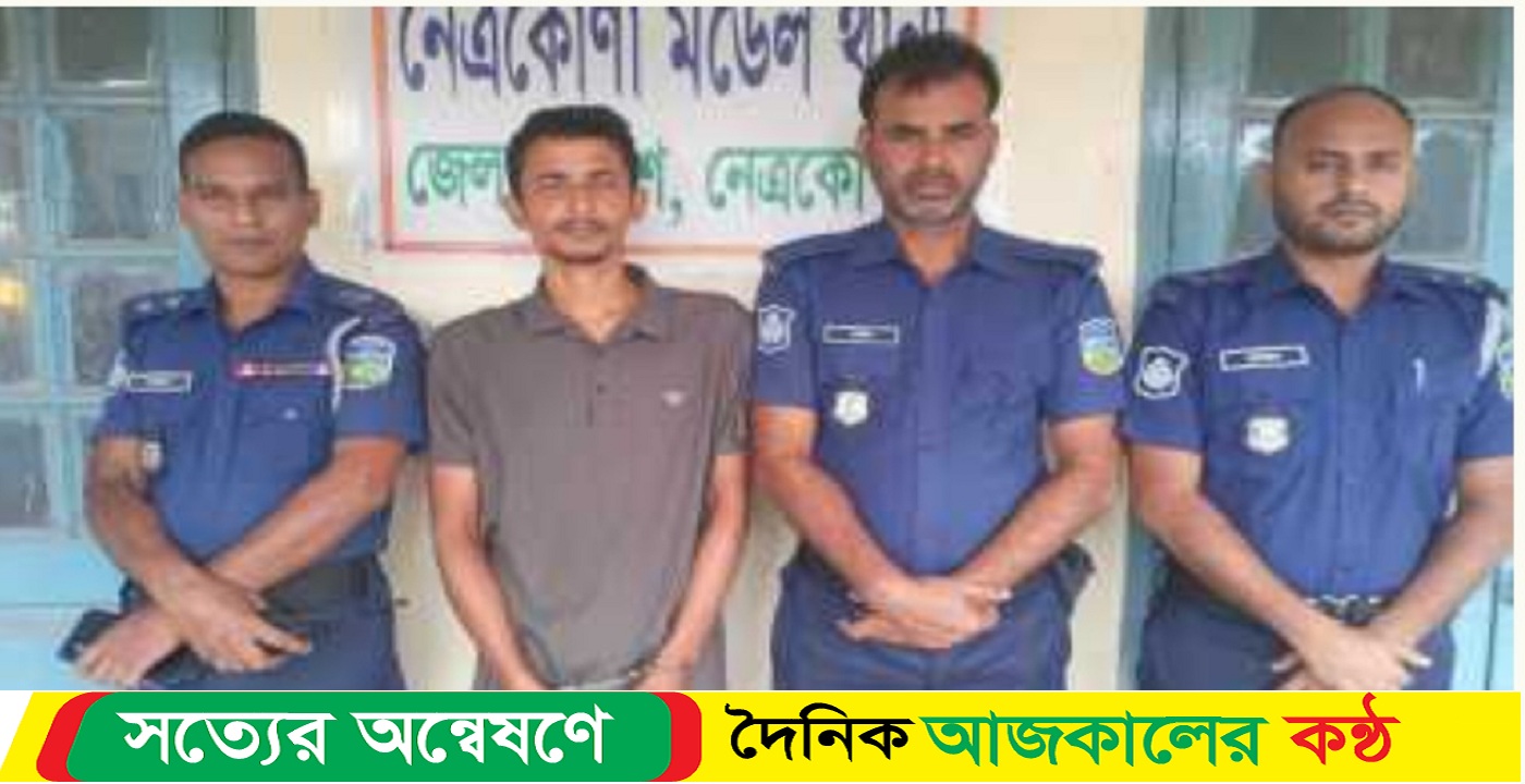 নেত্রকোনায় ফেসবুকে মহানবী( সাঃ) কে নিয়ে কটুক্তি করায় অভিযুক্ত যুবক গ্রেফতার