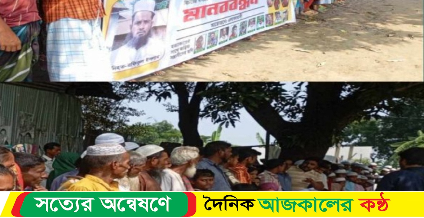 নেত্রকোনা পূর্বধলায় পূর্ব পরিকল্পিত হ’ত্যার বিচার দাবিতে মানববন্ধন কর্মসূচি