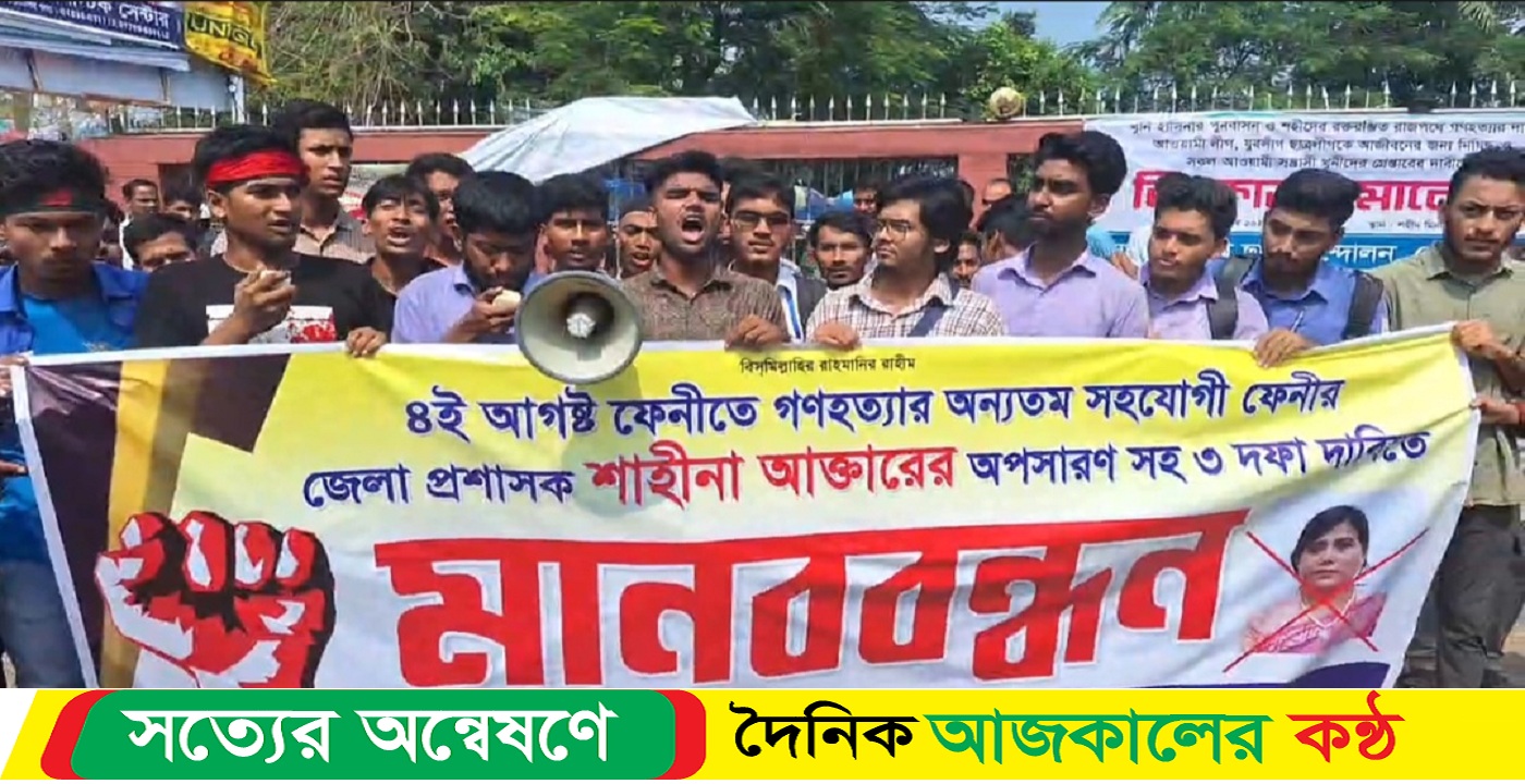 ফেনীর জেলা প্রশাসক অপসারণের দাবিতে বিক্ষোভ মিছিল ও মানববন্ধন