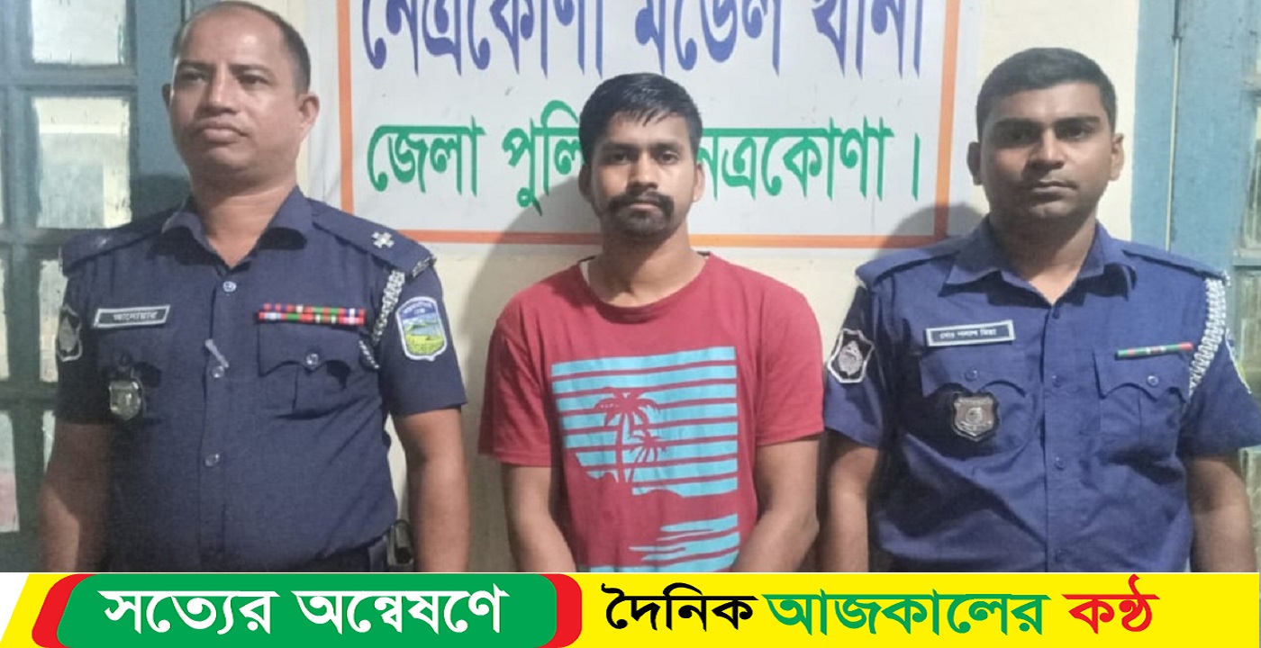 নেত্রকোনায় পুলিশে চাকুরী দেওয়ার নাম করে টাকা আত্মসাৎ, প্রতারক যুবক গ্রেফতার