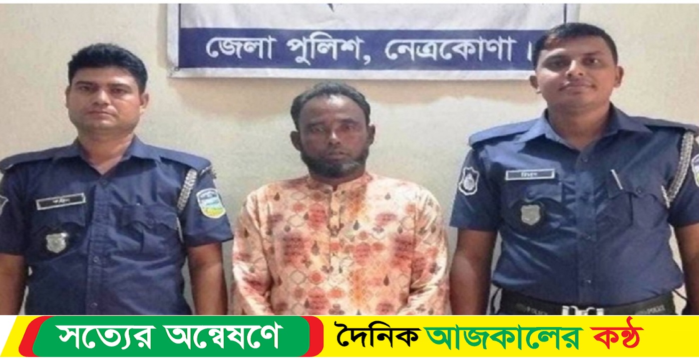 নেত্রকোনা বারহাট্টায় বৈষম্য বিরোধী ছাত্র জনতার ওপর গুলি বর্ষনকারী যুবলীগ নেতা আদনাল গ্রেফতার
