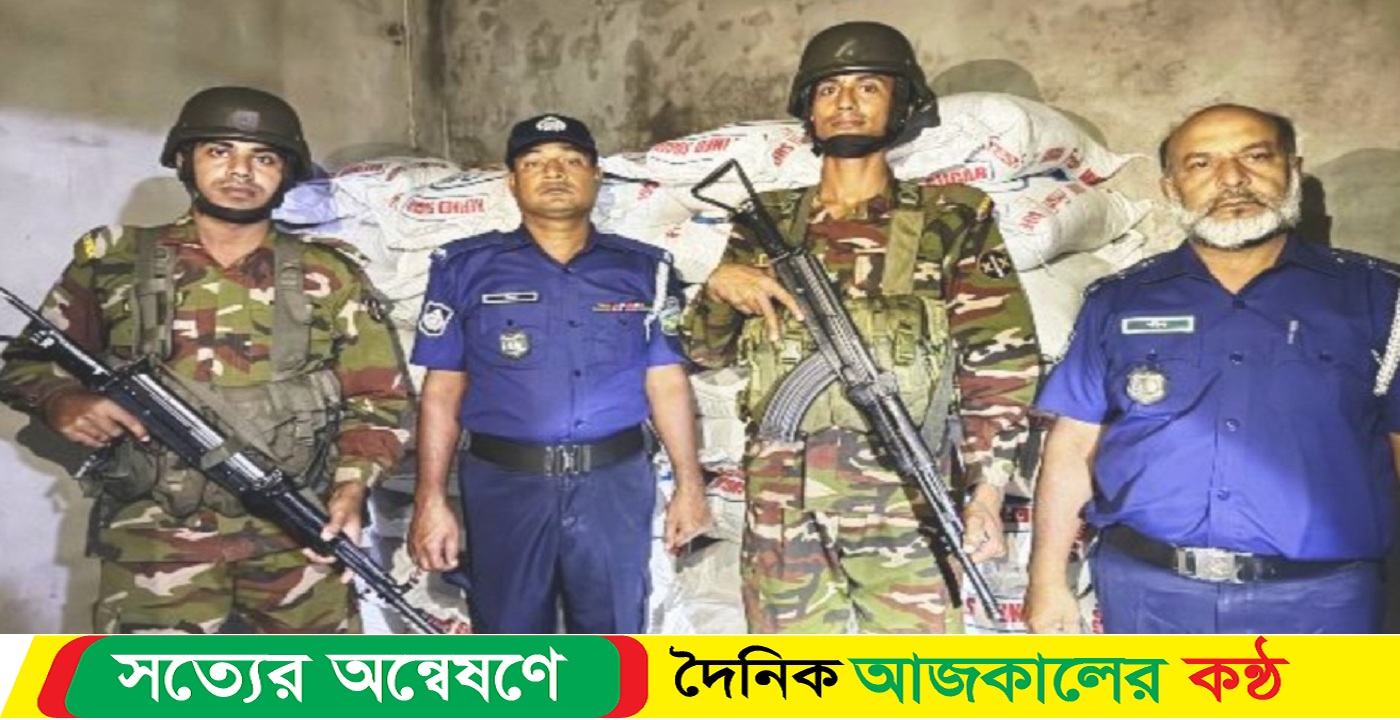 নেত্রকোনার পূর্বধলায় যৌথ বাহিনী অভিযানে ২৫০০ কেজি ভারতীয় চিনি আটক করা হয়েছে