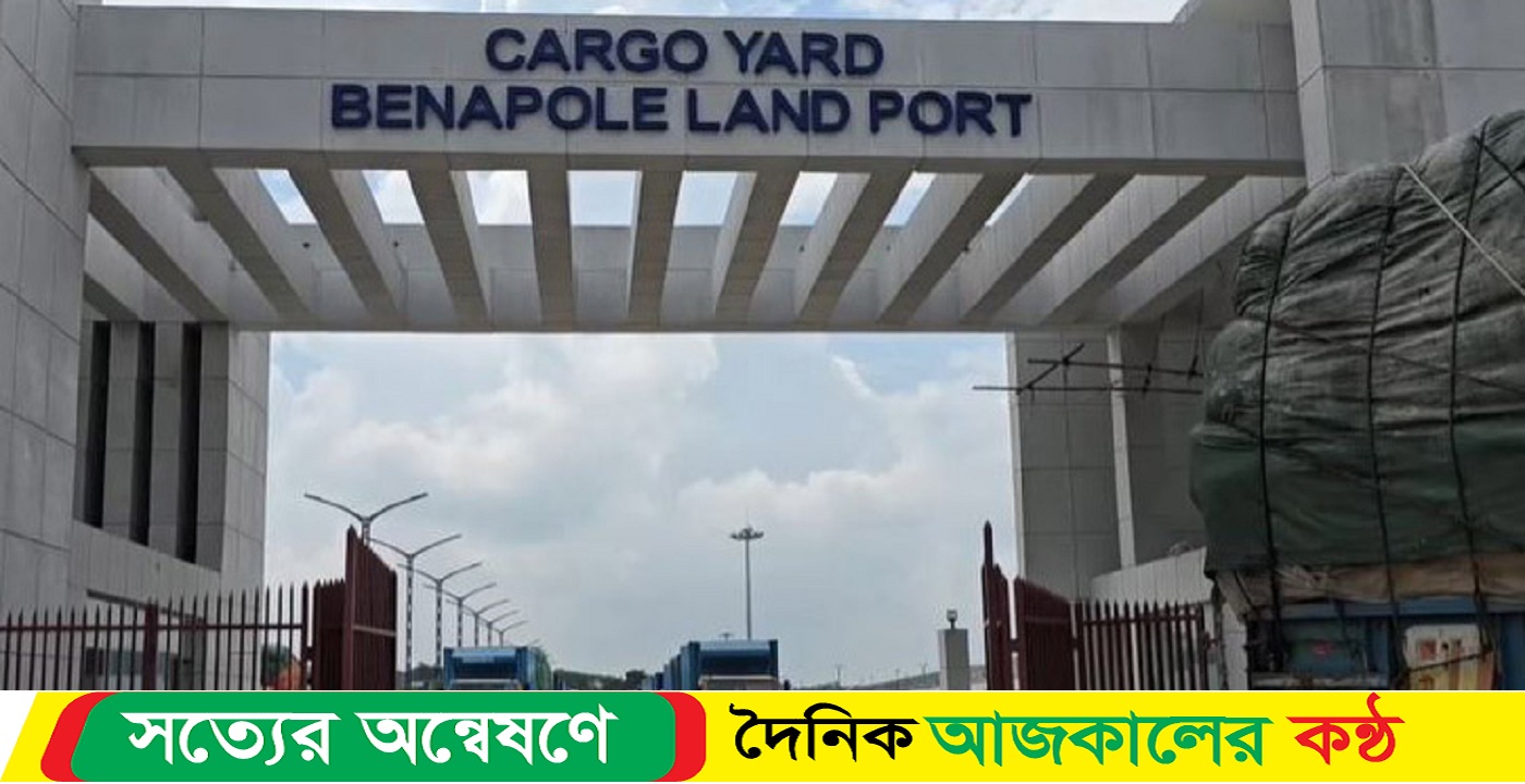 বেনাপোলে ৪ দিন আমদানি-রপ্তানি বন্ধ