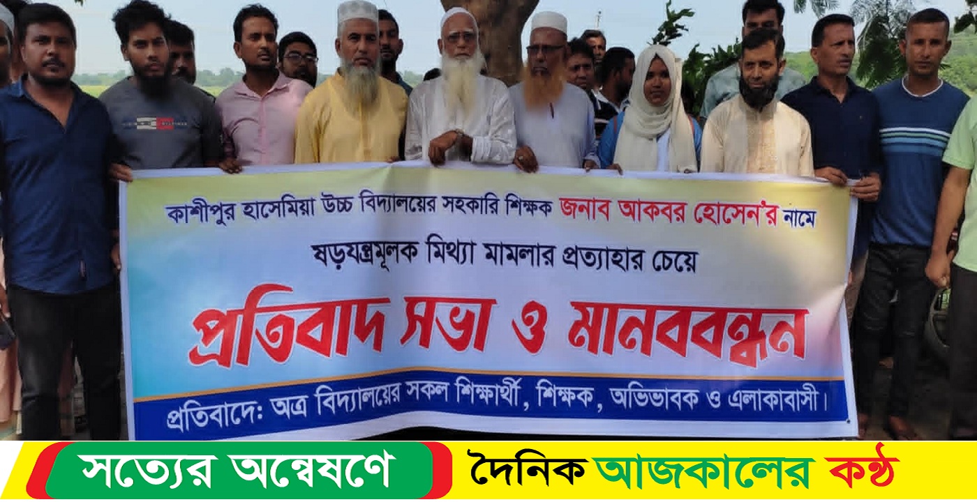 হোমনায় শিক্ষকের নামে মিথ্যা ও হয়রানি মূলক মামলার প্রতিবাদে মানববন্ধন