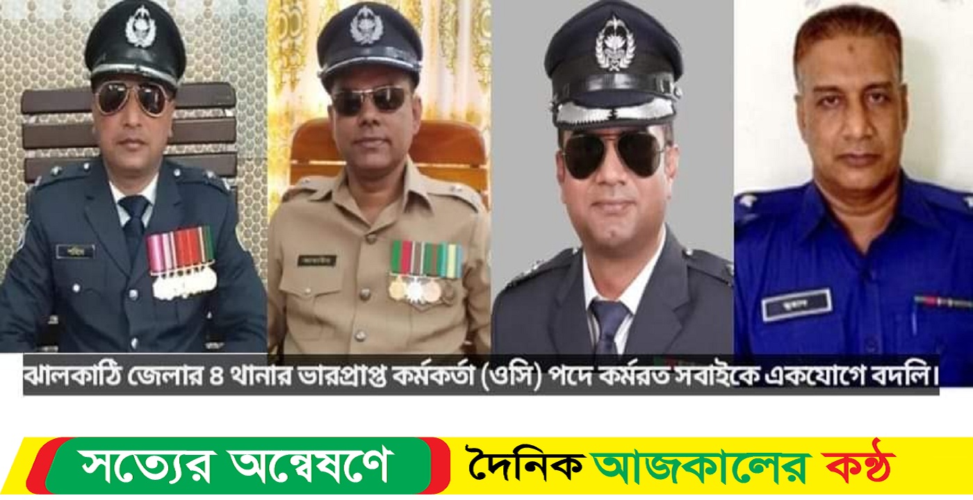 ঝালকাঠির ৪ থানার ওসিকে বদলি