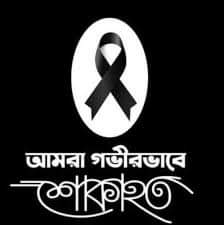 সাংবাদিক সোহেল হাফিজের মাতৃবিয়োগে বামনা প্রেসক্লাবের পক্ষ থেকে গভীর শোক প্রকাশ