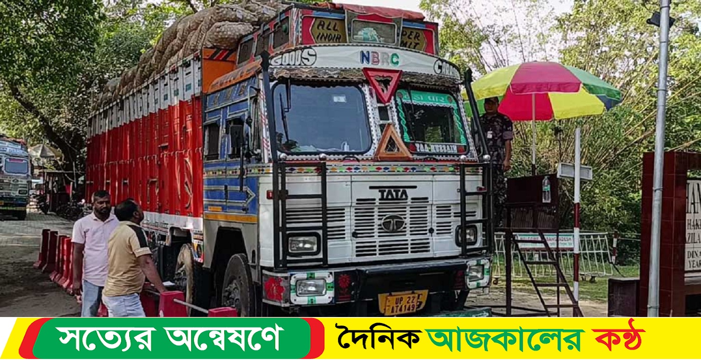 আমদানি-রপ্তানি শুরু হিলি স্থলবন্দর দিয়ে