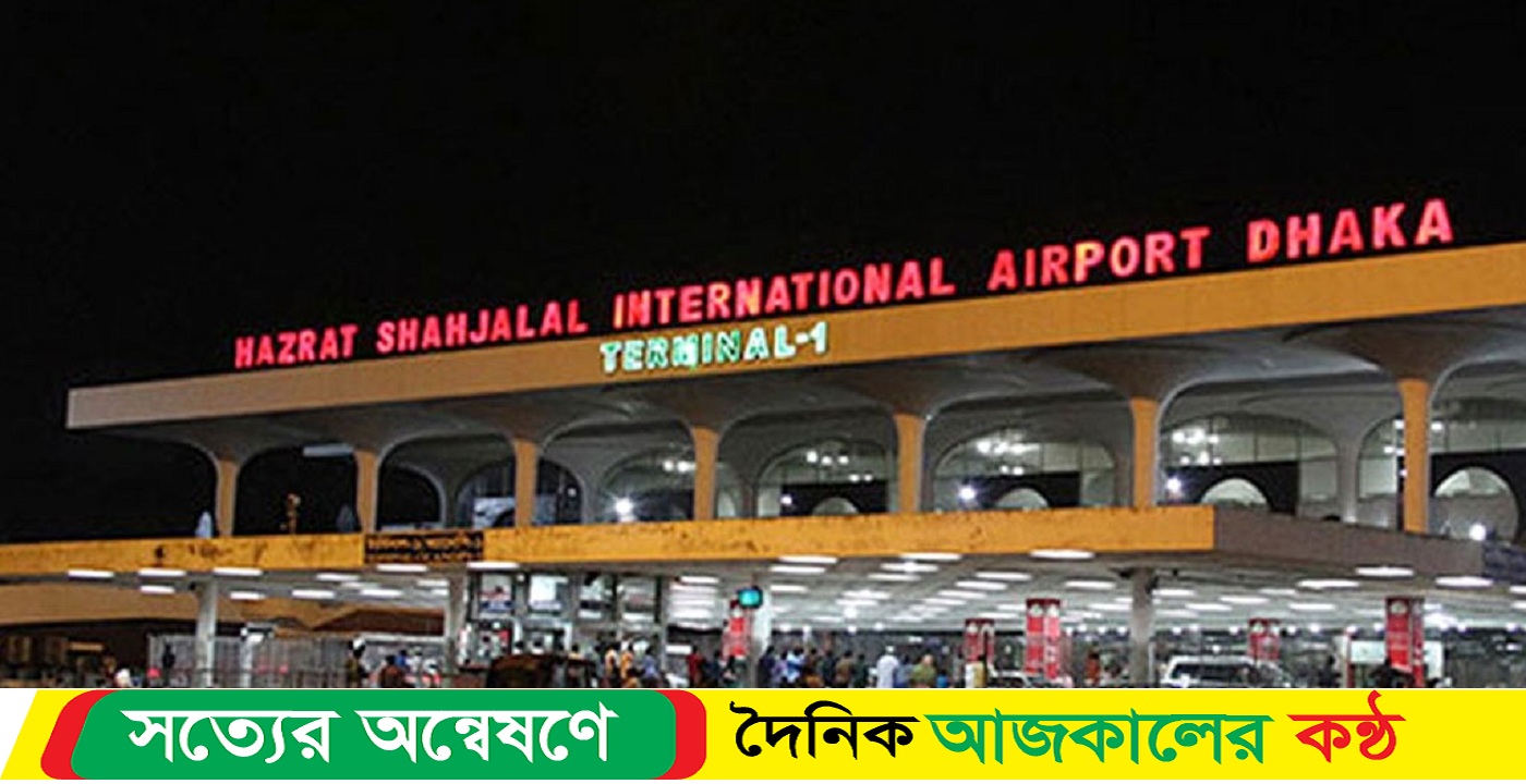 স্বল্পমূল্যে মিলবে খাবার, প্রবাসীদের জন্য লাউঞ্জ হচ্ছে শাহজালালে