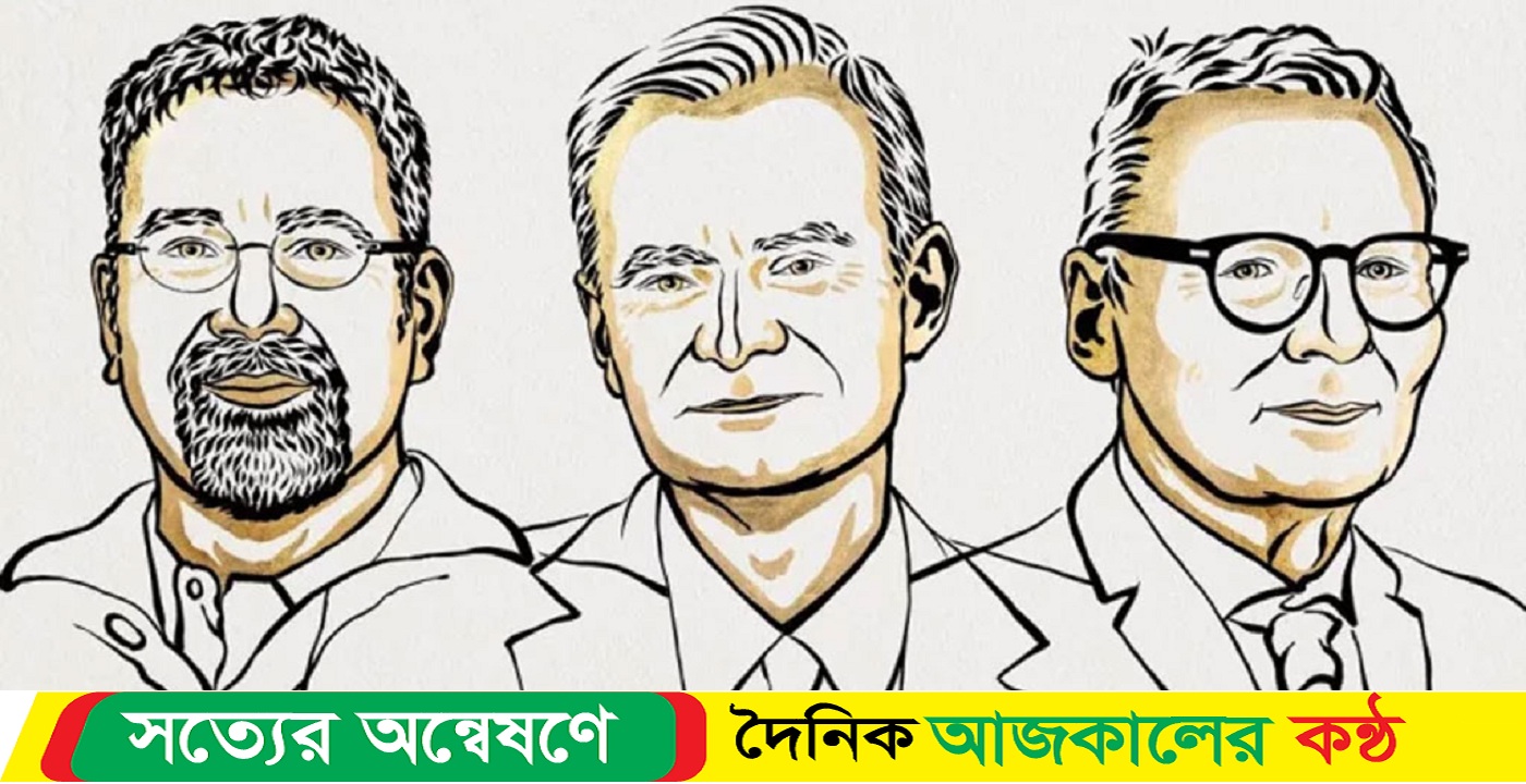নোবেল পেলেন ৩ মার্কিনি অর্থনীতিতে