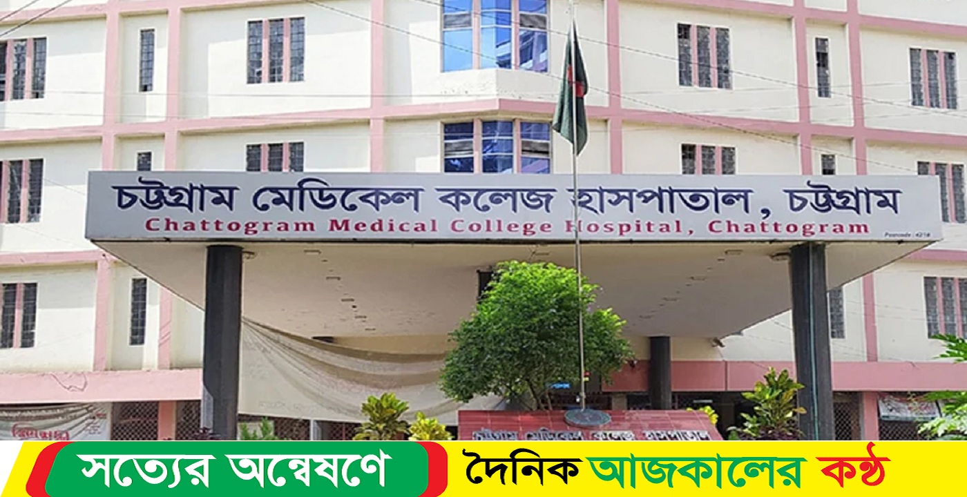 ৭৫ শিক্ষার্থী বহিষ্কার চট্টগ্রাম মেডিকেল কলেজের