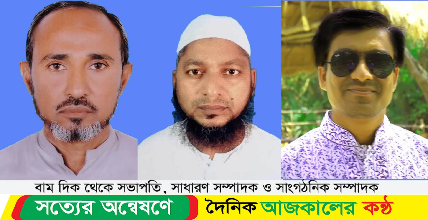মহিউদ্দিন মুসুল্লী সভাপতি, জলিলুর রহমান সম্পাদক ও মিজানুর রহমান সাংগঠনিক সম্পাদক