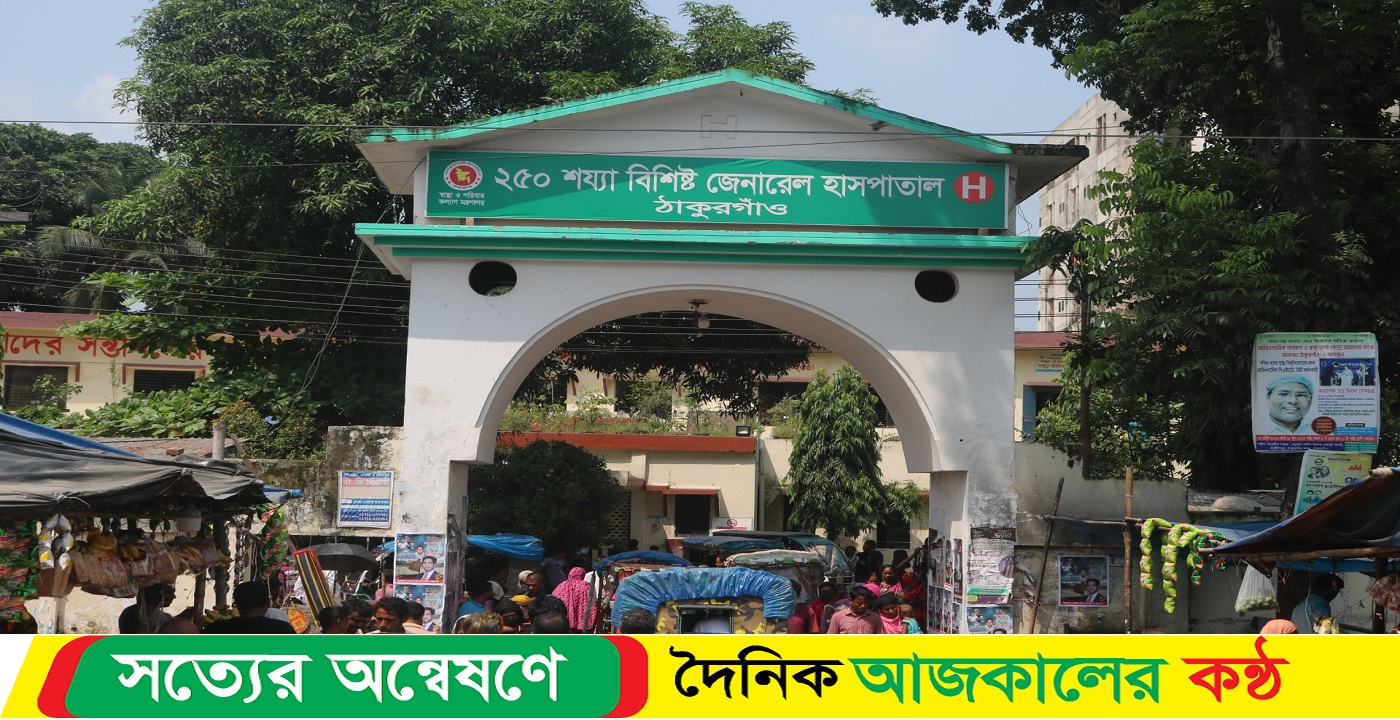 ঠাকুরগাঁওয়ে সদর হাসপাতালের বর্জ্যে সংক্রমণের ঝুঁকি, দূষিত হচ্ছে পরিবেশ