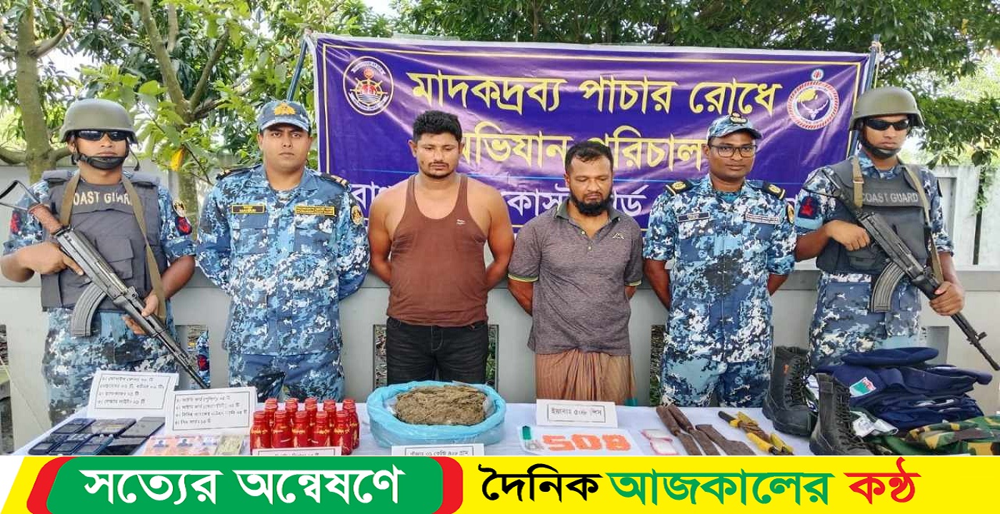 কোষ্টগার্ডের অভিযানে দেশীয় অস্ত্র ও মাদকসহ আটক-২